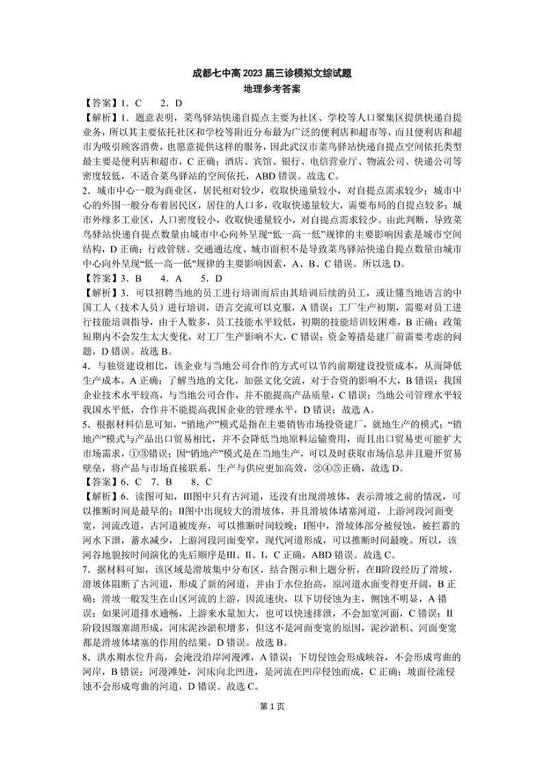 四川省成都七中2023届高三下期三诊模拟考试文科综合答案第1页