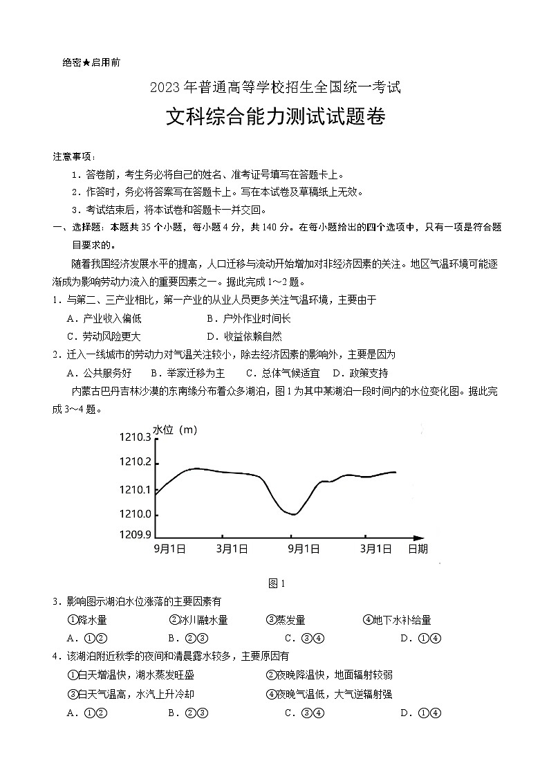 2023届普通高等学校招生全国统一考试第二次模拟考试文综试卷含答案第1页