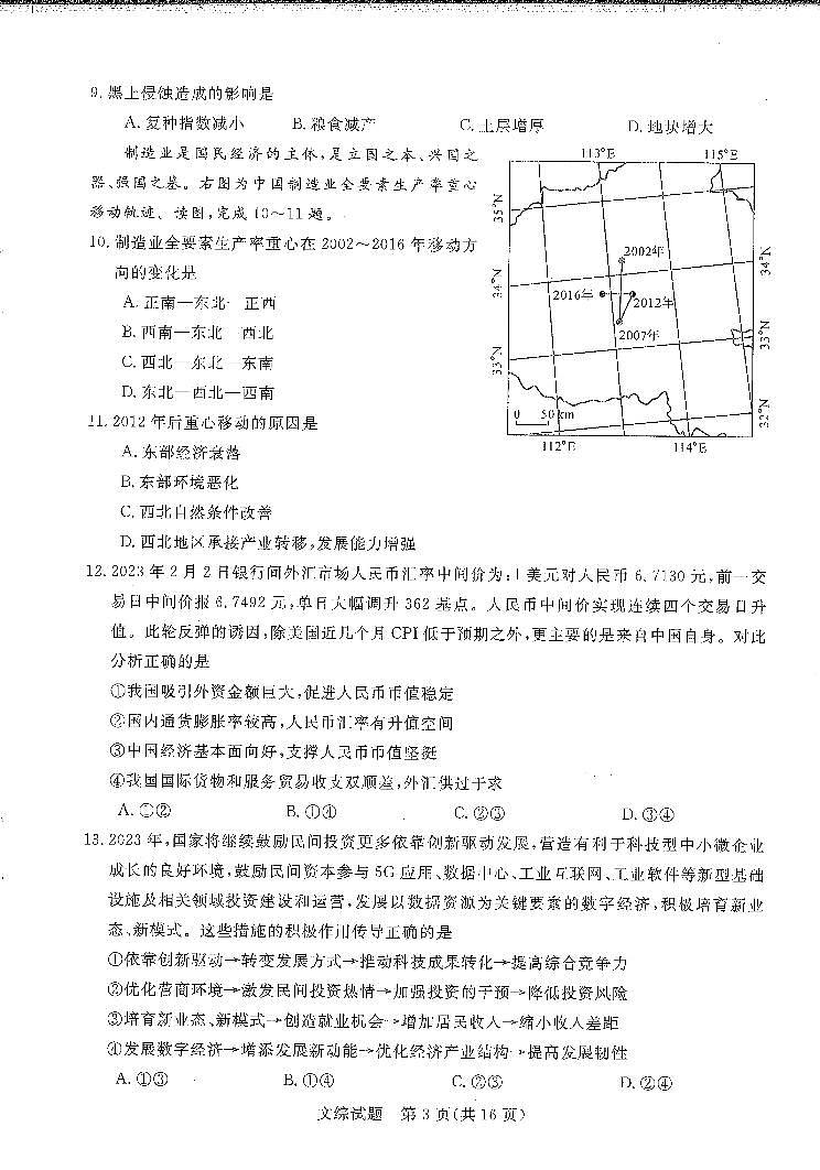 2023届河南省新未来联盟高三下学期2月联考文科综合试题PDF版03