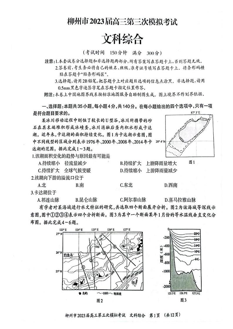 2023届广西壮族自治区柳州市高三第三次模拟考试 文科综合第1页