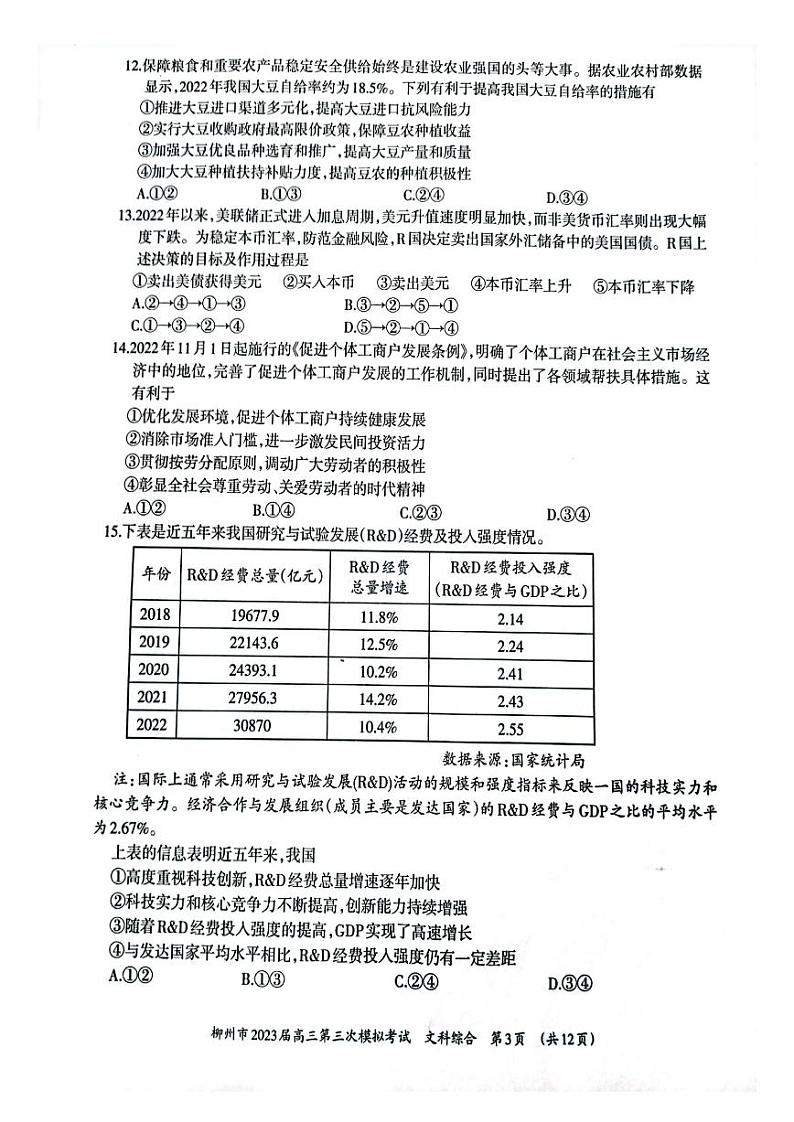 2023届广西壮族自治区柳州市高三第三次模拟考试 文科综合第3页