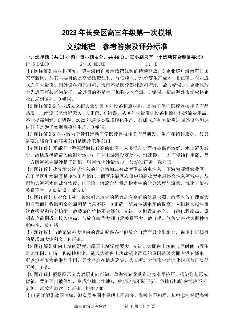 2023届陕西省西安市长安区高三第一次模拟考试文综试题01