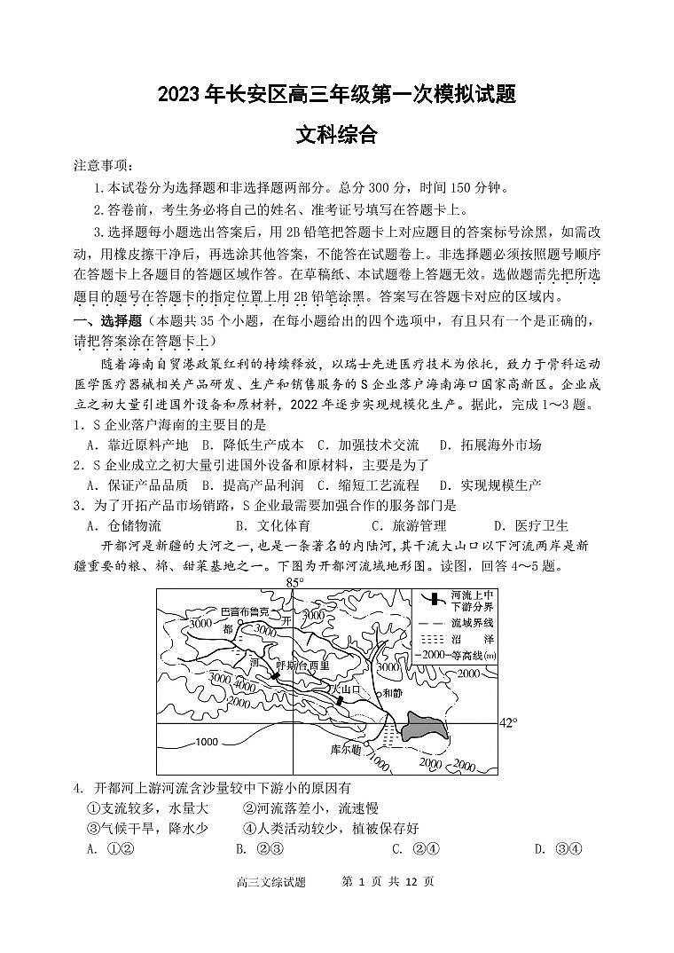 2023届陕西省西安市长安区高三第一次模拟考试文综试题01