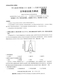 2021届湖北省华大新高考联盟高三下学期4月教学质量测评文综试题 PDF版