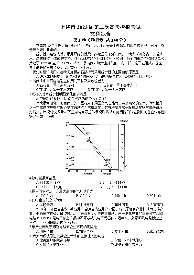 江西省上饶市2023届高三文综下学期二模试题（Word版附解析）第1页