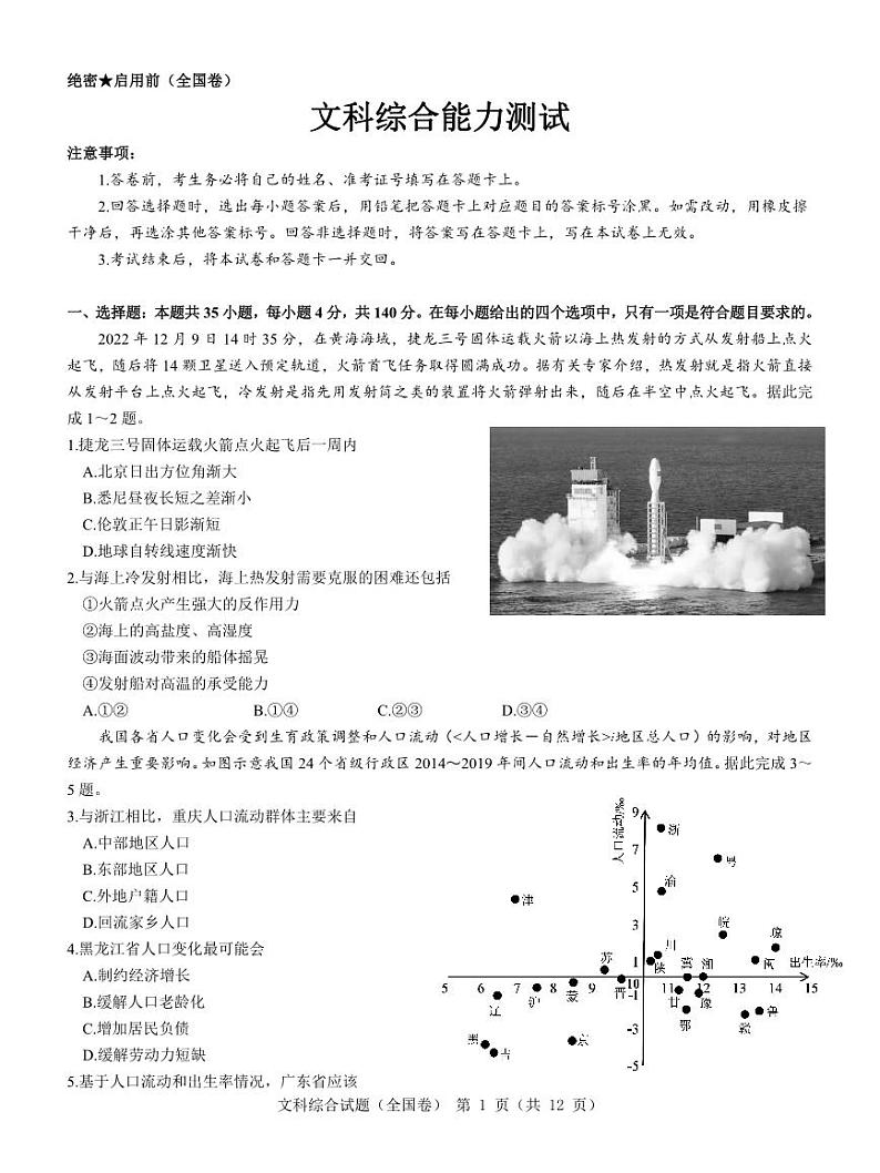 【全国卷】名校教研联盟2023届高三联考（三）文综第1页