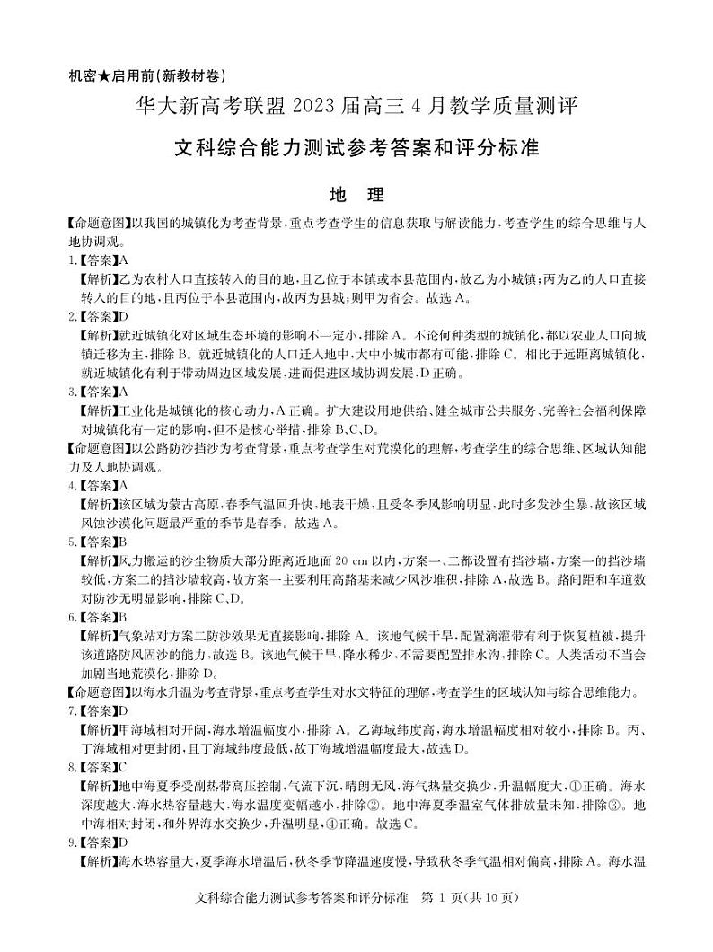 安徽省新高考联盟2023届高三下学期4月教学质量测评文综答案01
