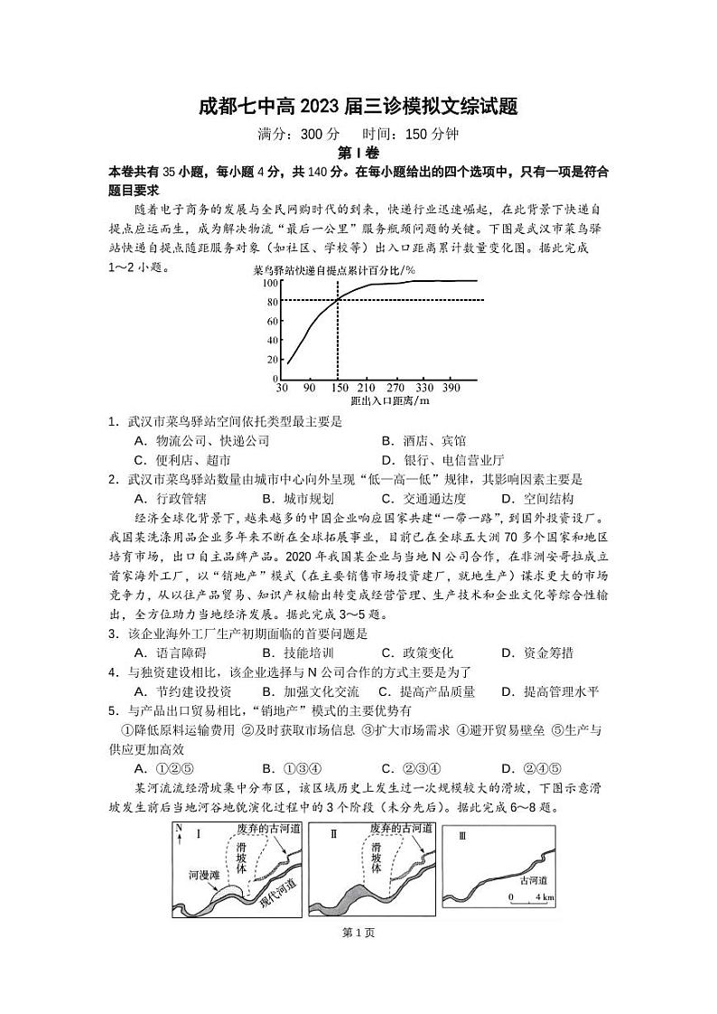 四川省成都七中2023届高三下期三诊模拟考试文科综合试卷01