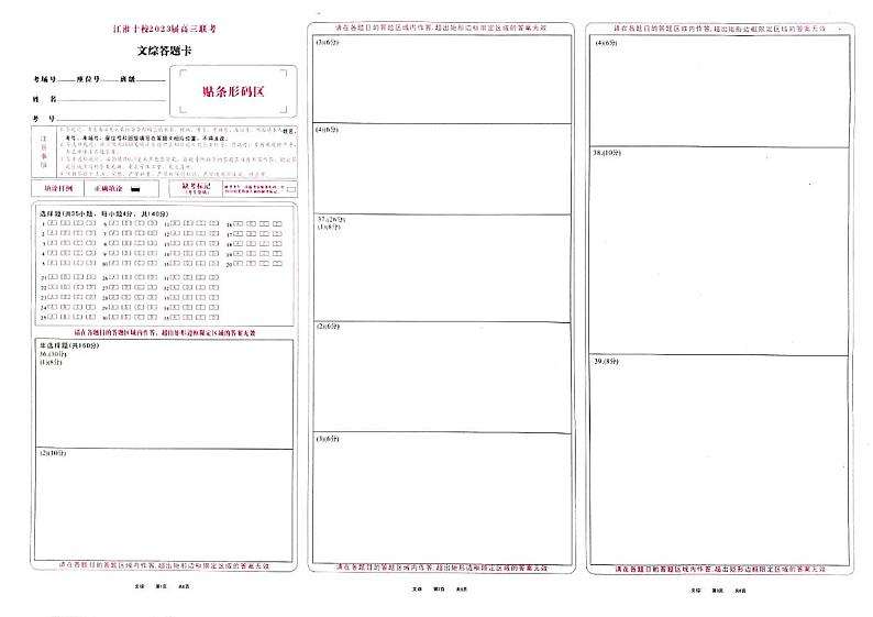 江淮十校2023高三联考 文综答题卡第1页