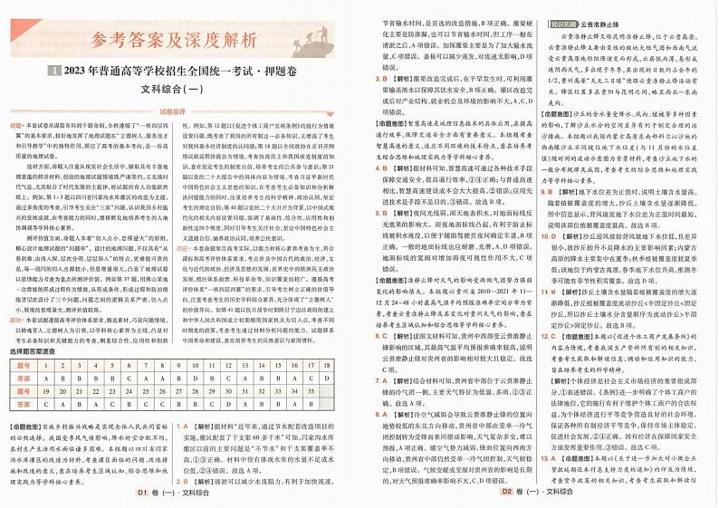 2023年《高考快递》押题卷-文科综合（全国卷）-答案解析第1页