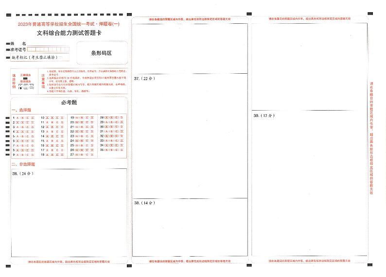 2023年《高考快递》押题卷-文科综合（全国卷）-答题卡第1页