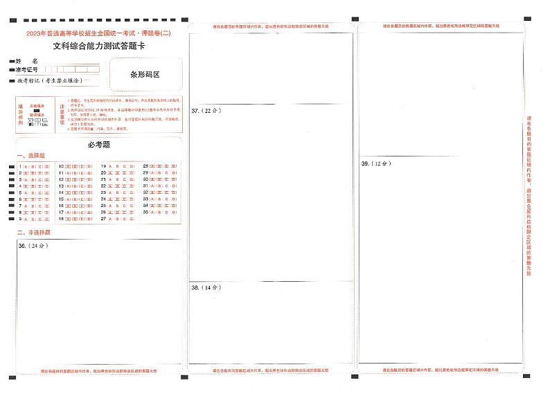 2023年《高考快递》押题卷-文科综合（全国卷）-答题卡第3页
