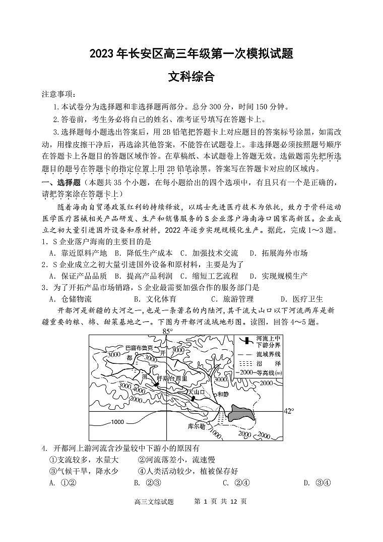 2023届陕西省西安市长安区高三第一次模拟考试 文综01