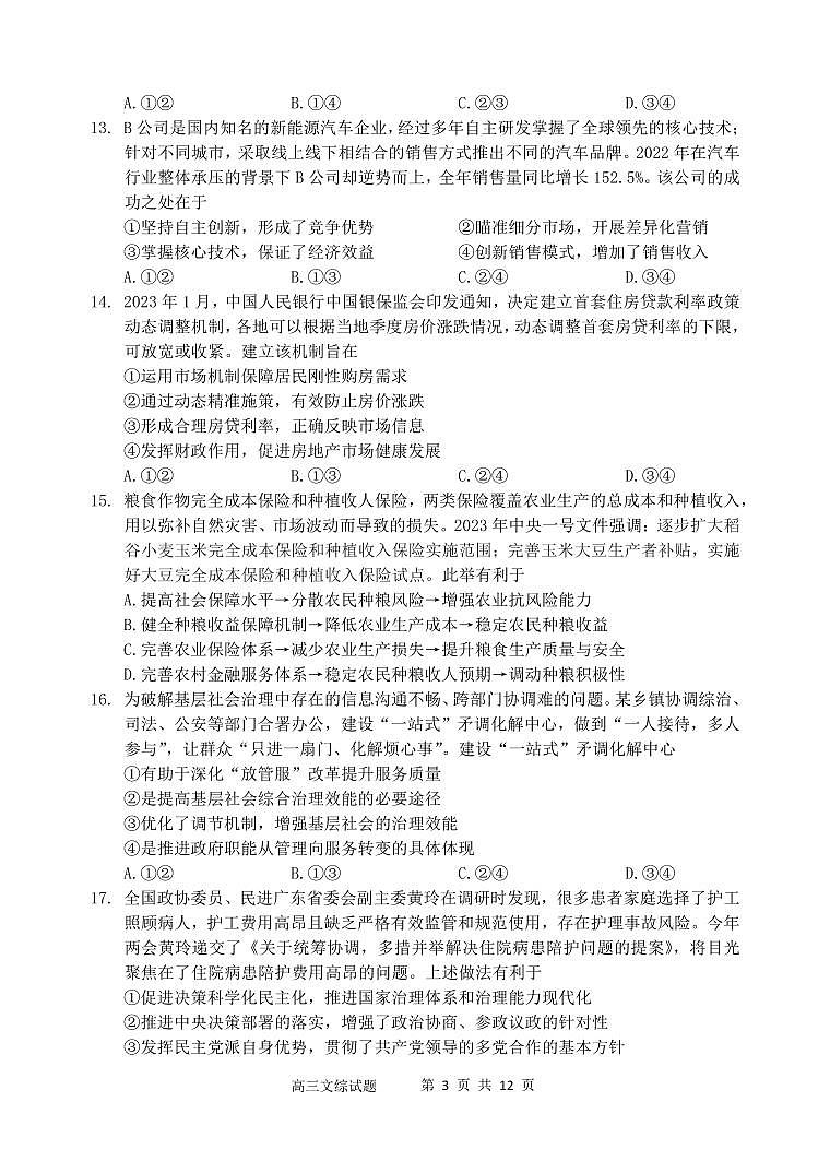 2023届陕西省西安市长安区高三第一次模拟考试 文综03