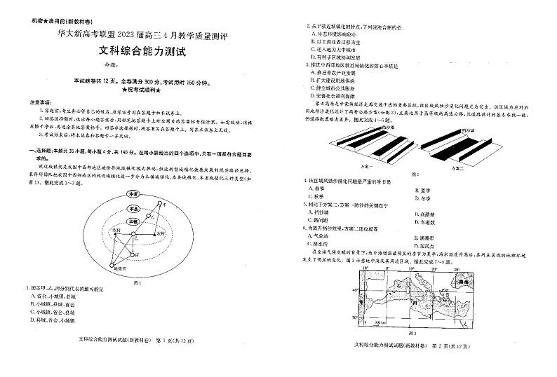 安徽省新高考联盟2023届高三下学期4月教学质量测评文综试题第1页