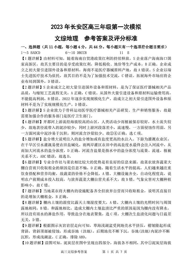 2023届陕西省西安市长安区高三第一次模拟考试 文综答案第1页