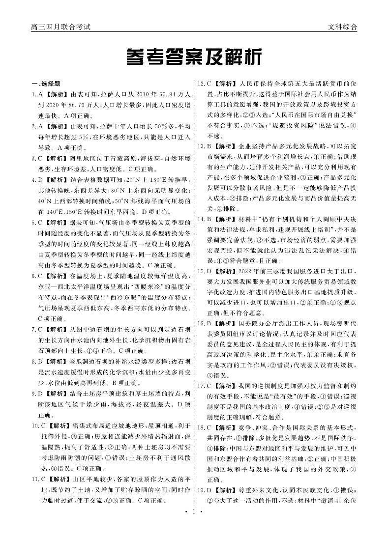 江西省赣抚吉十一校联盟体2023届高三4月联考 文综答案和解析 试卷01