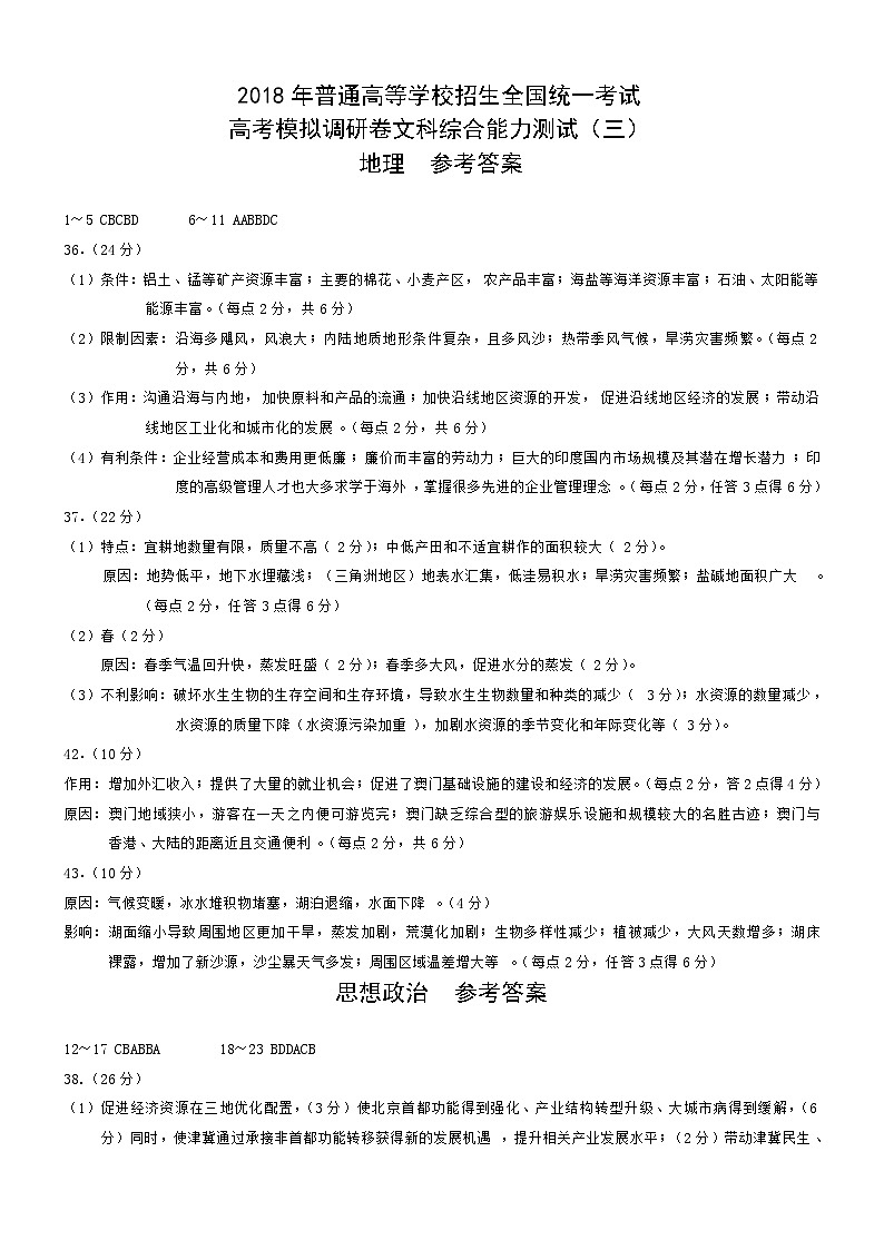 2018年普通高等学校招生全国统一考试高考模拟调研卷文综（三）答案第1页