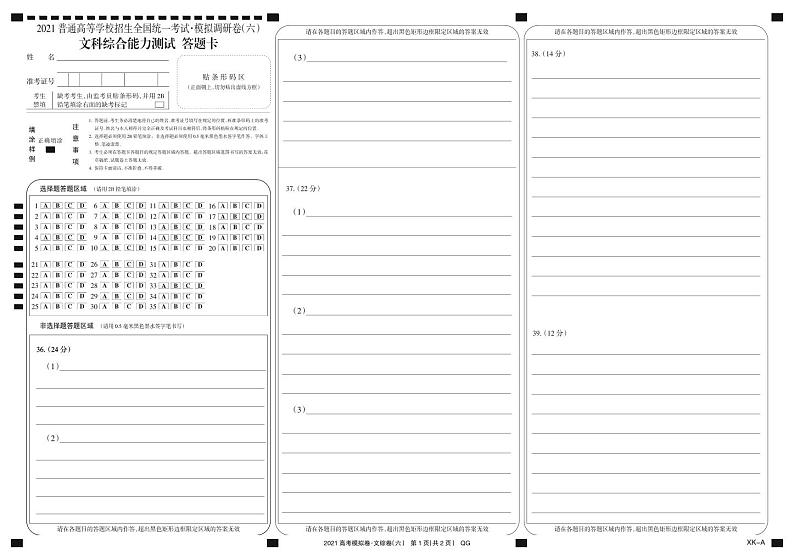 2021年普通高等学校招生全国统一考试2021届高三模拟调研卷（六）文综试题 PDF版01