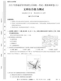 2021年普通高等学校招生全国统一考试2021届高三模拟调研卷（六）文综试题 PDF版