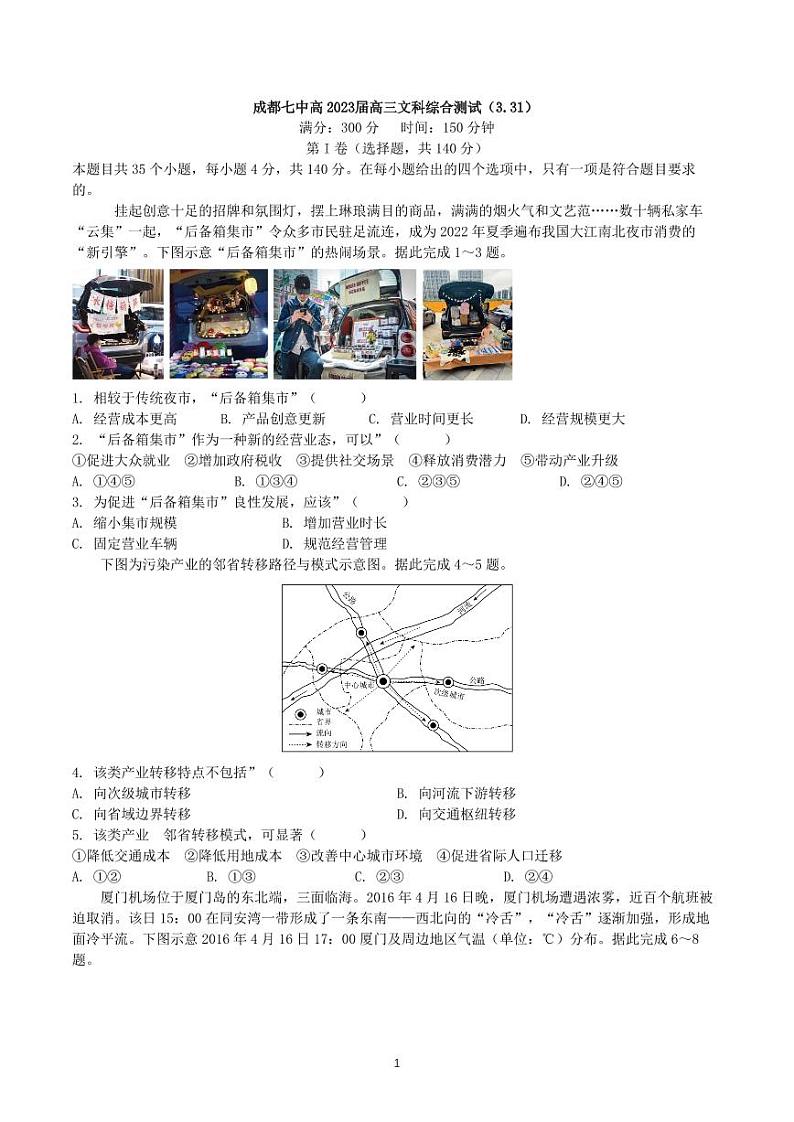 四川省成都七中2023届高三下期周测试文科综合试卷（3月31日）第1页