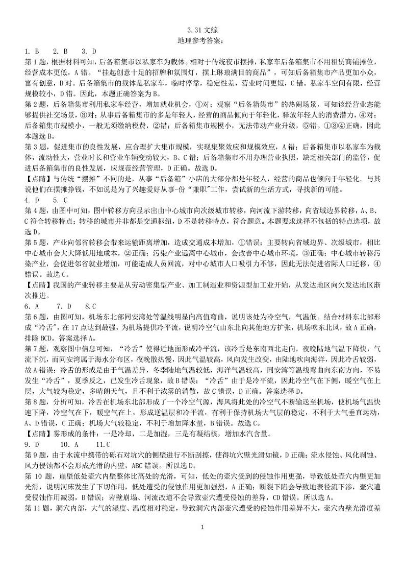 四川省成都七中2023届高三下期周测试文科综合试卷（3月31日）答案第1页