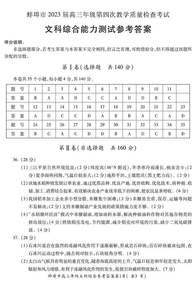 2023届安徽省蚌埠市高三第四次教学质量检查考试文综试题01
