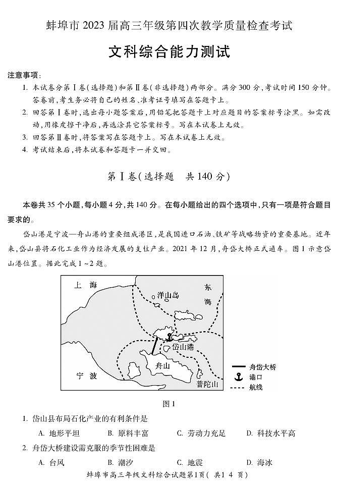 2023届安徽省蚌埠市高三第四次教学质量检查考试文综试题01