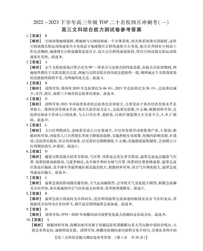 河南省2022-2023学年高三年级TOP二十名校四月冲刺考（一）文综参考答案和解析第1页