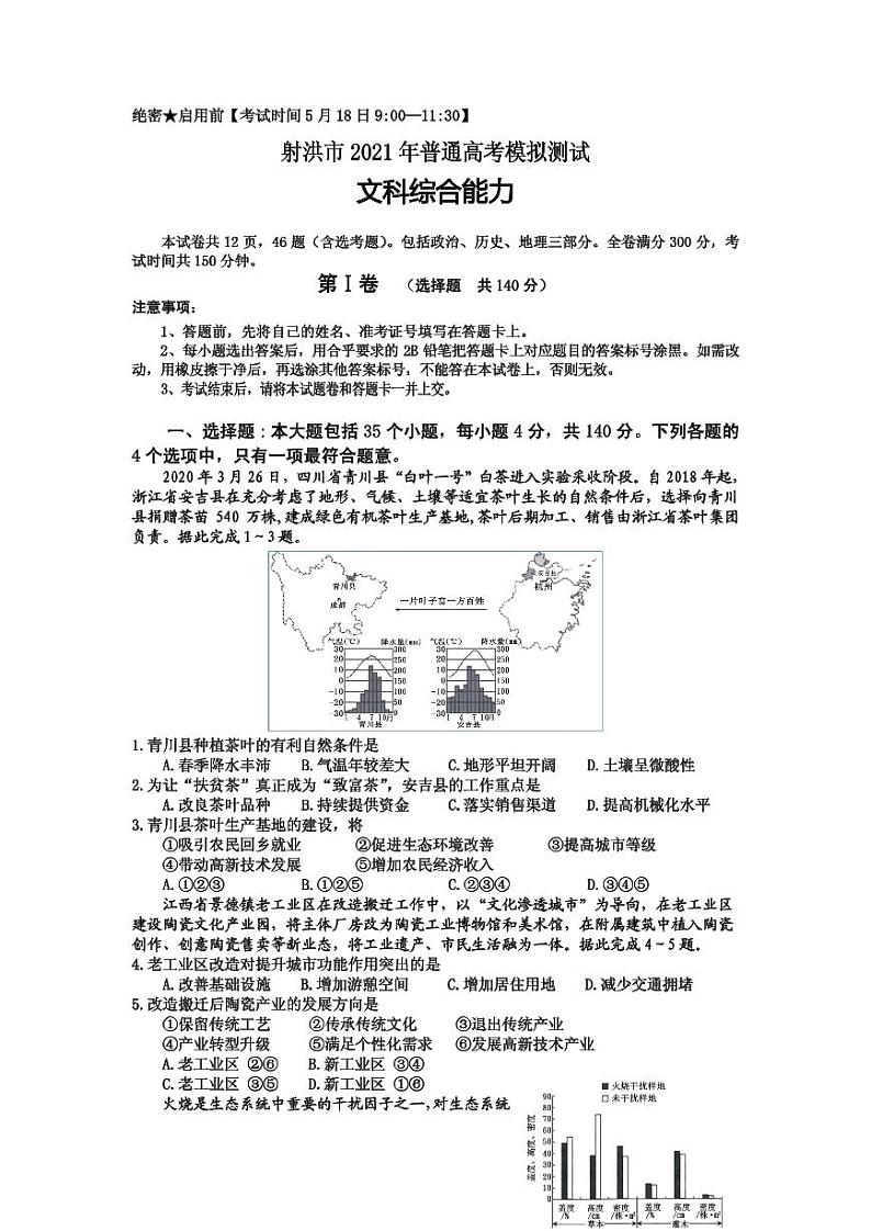 2021届四川省射洪市高三下学期5月高考考前模拟测试文科综合试题 PDF版01