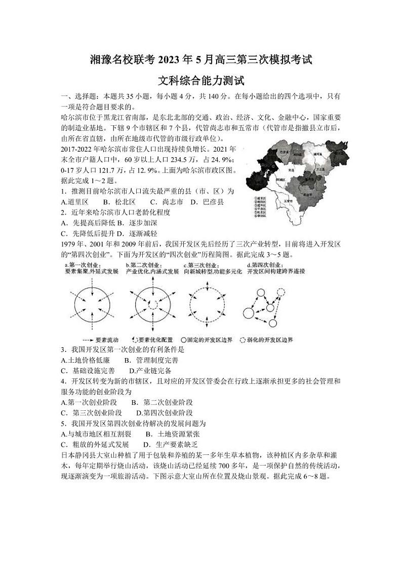 2023届湖南省长沙一中湘豫名校联考高三下学期第三次模拟考试（5月）文科综合试题（PDF版）01