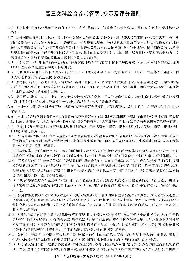 22届联盟高三考前押题卷 文综答案第1页