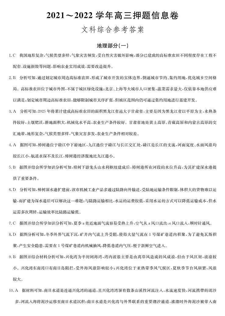 22届联盟押题信息卷（老高考）-地理1答案第1页