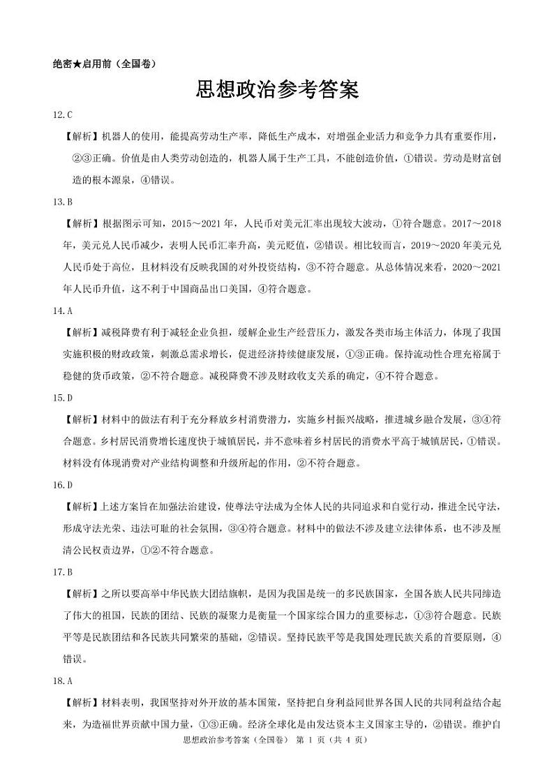 政治答案--全国卷第1页