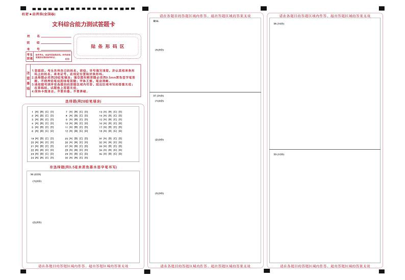 全国卷文综答题卡第1页
