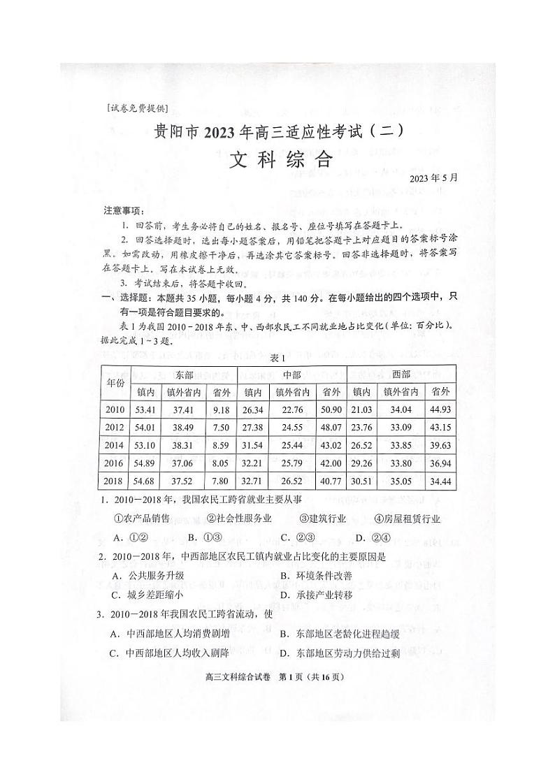 贵州省贵阳市2023届高三适应性考试（二）文科综合试卷+答案01