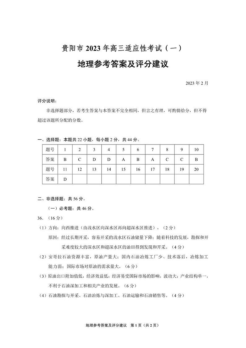 2023届贵州省贵阳市高三下学期适应性考试（一）（一模）文综试题 PDF版01