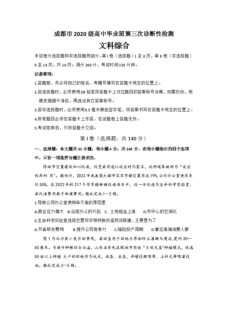 四川省成都市2023届高三文综下学期第三次诊断考试试题（Word版附答案）第1页