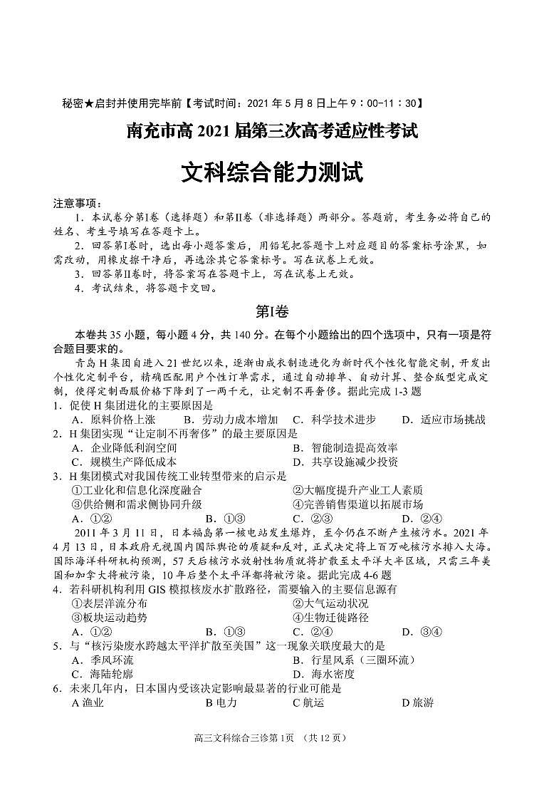 2021届四川省南充市高三下学期5月第三次高考适应性考试（三诊）文综试题 PDF版01