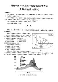 2018届四川省南充市高三第一次高考适应性考试（一诊）文综试题（PDF版）