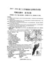 2018届黑龙江省哈尔滨师范大学附属中学高三上学期期末考试文综试题（PDF版）