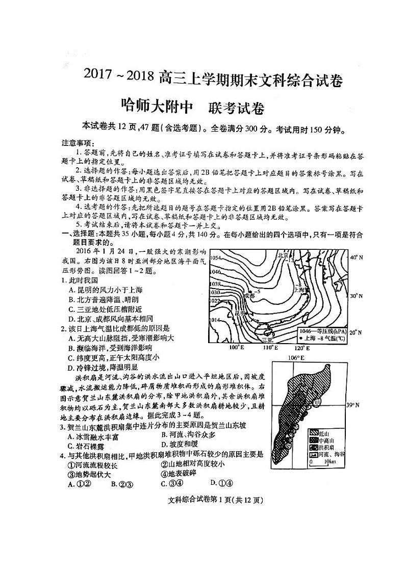 2018届黑龙江省哈尔滨师范大学附属中学高三上学期期末考试文综试题（PDF版）第1页