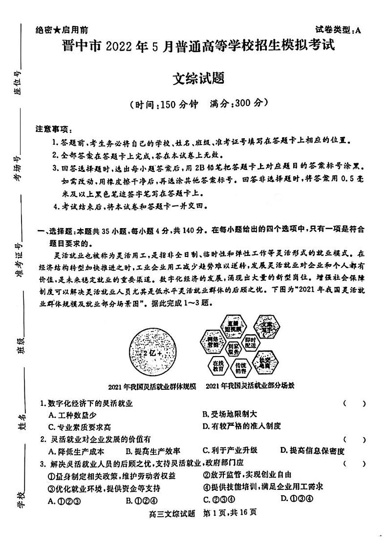 2022届山西晋中高三下学期5月普通高等学校招生模拟考试文综试题PDF版01