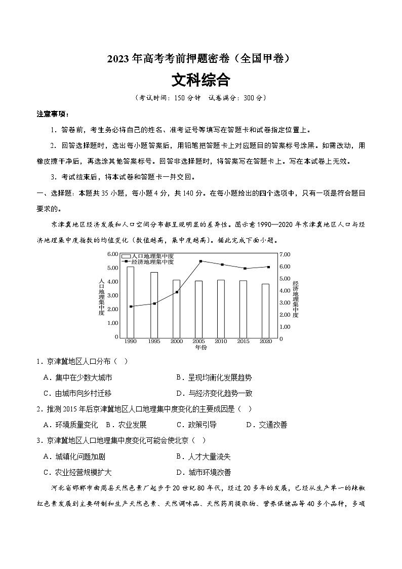 2023年高考考前押题密卷：文科综合（全国甲卷）（考试版）A401
