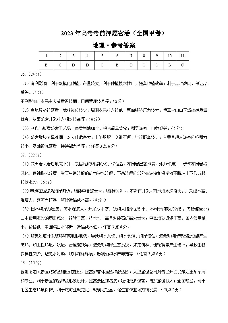 2023年高考考前押题密卷：文科综合（全国甲卷）（参考答案）01