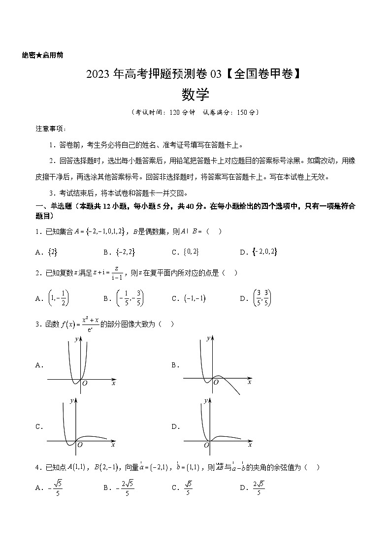 2023年高考押题预测卷01（甲卷文科）（考试版）A401