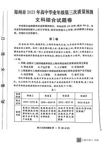 2023届河南省郑州市高三第三次质量预测文科综合试题