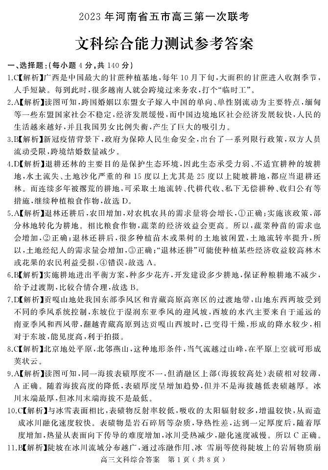 2023年河南省五市高三第一次联考文综参考答案第1页