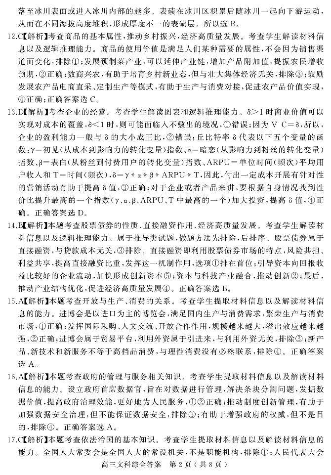 2023年河南省五市高三第一次联考文综参考答案第2页