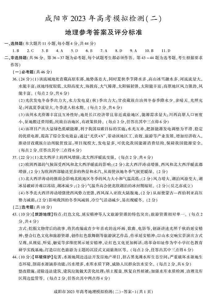 2023届陕西省咸阳市高考模拟检测（二）文综及参考答案01